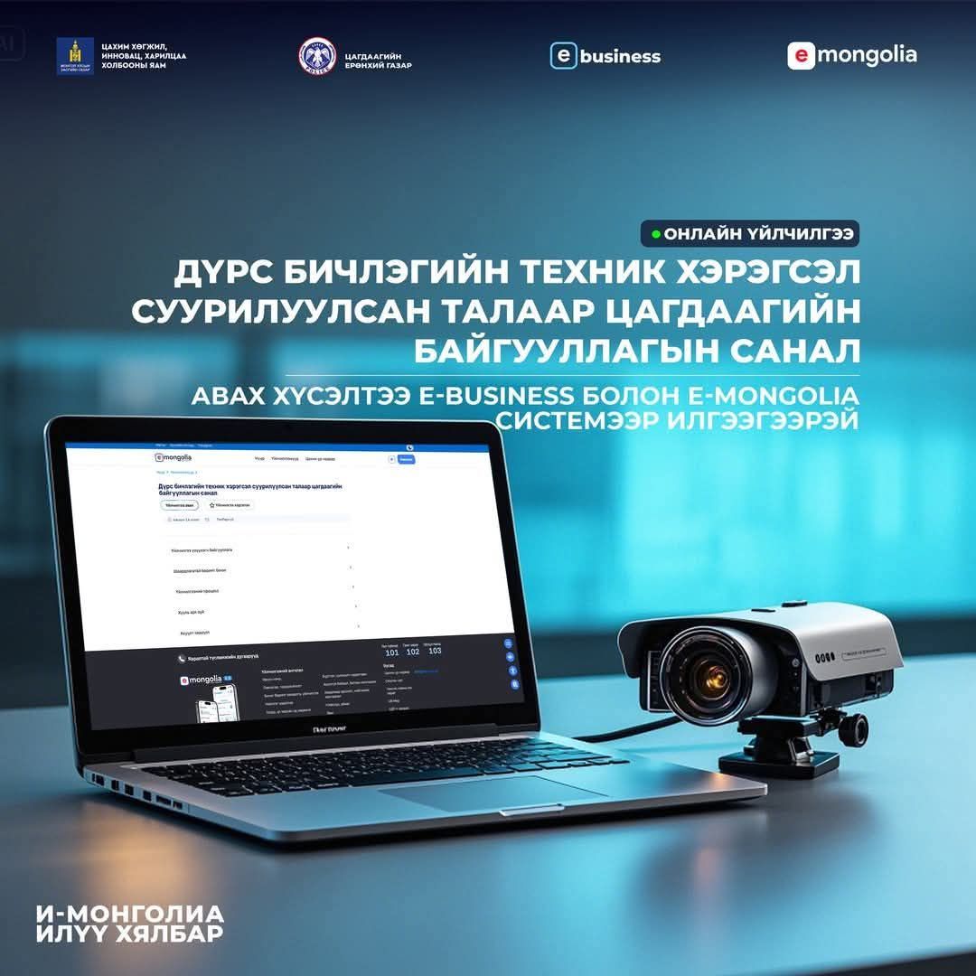 ᠳᠦᠷᠰᠦ ᠪᠢᠴᠢᠯᢉᠡ ᠶ᠋ᠢᠨ ᠲᠧᠻᠨᠢᢉ ᢈᠡᠷᠡᢉᠰᠡᠯ ᠰᠠᠭᠤᠷᠢᠯᠠᠭᠤᠯᠤᠭᠰᠠᠨ ᠲᠠᠯᠠᠭᠠᠷ ᠴᠠᠭᠳᠠᠭ᠎ᠠ ᠶ᠋ᠢᠨ ᠪᠠᠶᠢᠭᠤᠯᠤᠯᠭ᠎ᠠ ᠶ᠋ᠢᠨ ᠰᠠᠨᠠᠯ ᠠᠪᠬᠤ ᢈᠦᠰᠡᠯᠲᠡ ᠪᠡᠨ E-Mongolia ᠪᠣᠯᠤᠨ E-Business ᠰᠢᠰᠲ᠋ᠧᠮ ᠢ᠋ᠶᠡᠷ ᠢᠯᠡᢉᠡᢉᠡᠷᠡᠢ