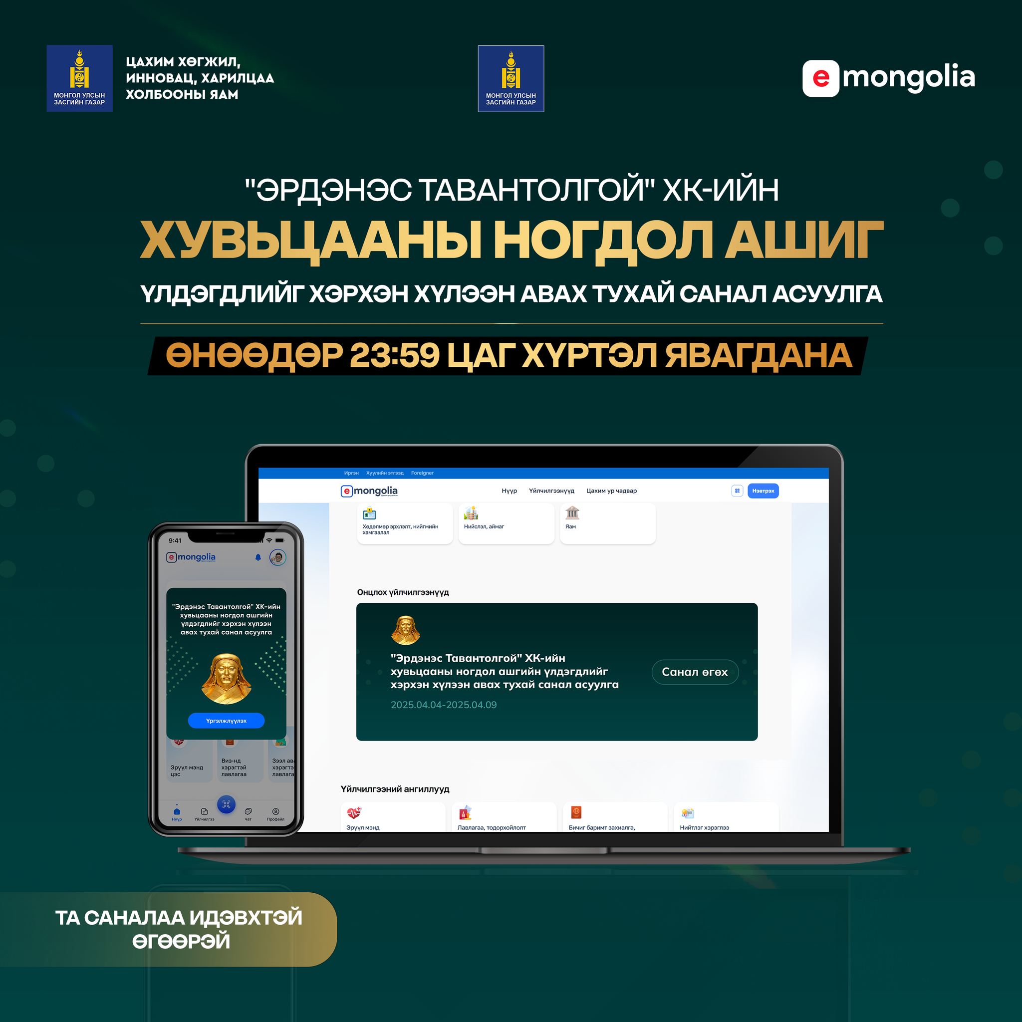“ᠡᠷᠳᠡᠨᠢᠰ ᠲᠠᠪᠤᠨᠲᠤᠯᠤᠭᠠᠢ” ᠬᠻ-ᠡᠶᠢᠨ ᠬᠤᠪᠢᠴᠠᠭᠠᠨ ᠤ᠋ ᠨᠣᠭᠳᠠᠯ ᠠᠰᠢᠭ ᠤ᠋ᠨ ᠦᠯᠡᠳᠡᢉᠳᠡᠯ ᠢ᠋ ᢈᠡᠷᢈᠢᠨ ᢈᠦᠯᠢᠶᠡᠨ ᠠᠪᠬᠤ ᠰᠠᠨᠠᠯ ᠠᠰᠠᠭᠤᠯᠭ᠎ᠠ ᠥᠨᠦᠳᠦᠷ ᠳᠠᠭᠤᠰᠤᠨ᠎ᠠ