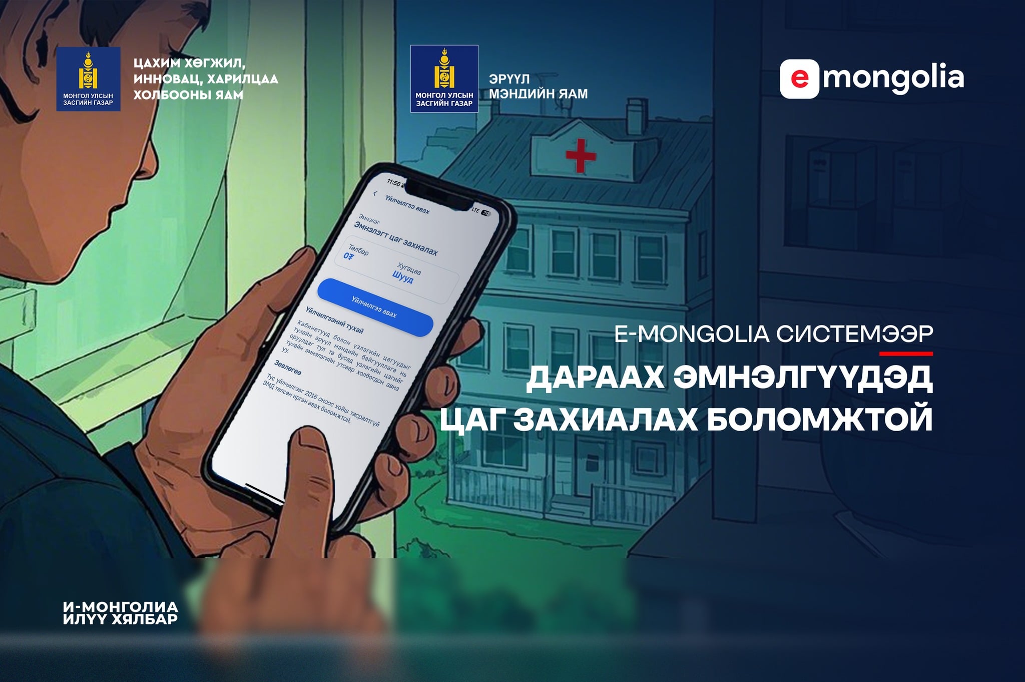 ᠡᠮᠨᠡᠯᢉᠡ ᠳ᠋ᠦ ᠵᠠᢈᠢᠶᠠᠯᠠᠭᠰᠠᠨ ᠴᠠᠭ ᠲᠤ ᠪᠠᠨ ᠣᠴᠢᠵᠤ ᠠᠮᠵᠢᠬᠤ ᠦᢉᠡᠢ ᠪᠣᠯ ᠶᠡ-ᠮᠣᠩᠭᠣᠯᠢᠶ᠎ᠠ ᠰᠢᠰᠲ᠋ᠧᠮ ᠡᠴᠡ ᠵᠠᢈᠢᠶᠠᠯᠠᠭᠰᠠᠨ ᠴᠠᠭ ᠢ᠋ᠶᠠᠨ ᠴᠤᠴᠠᠯᠠᠵᠤ ᠪᠣᠯᠤᠨ᠎ᠠ