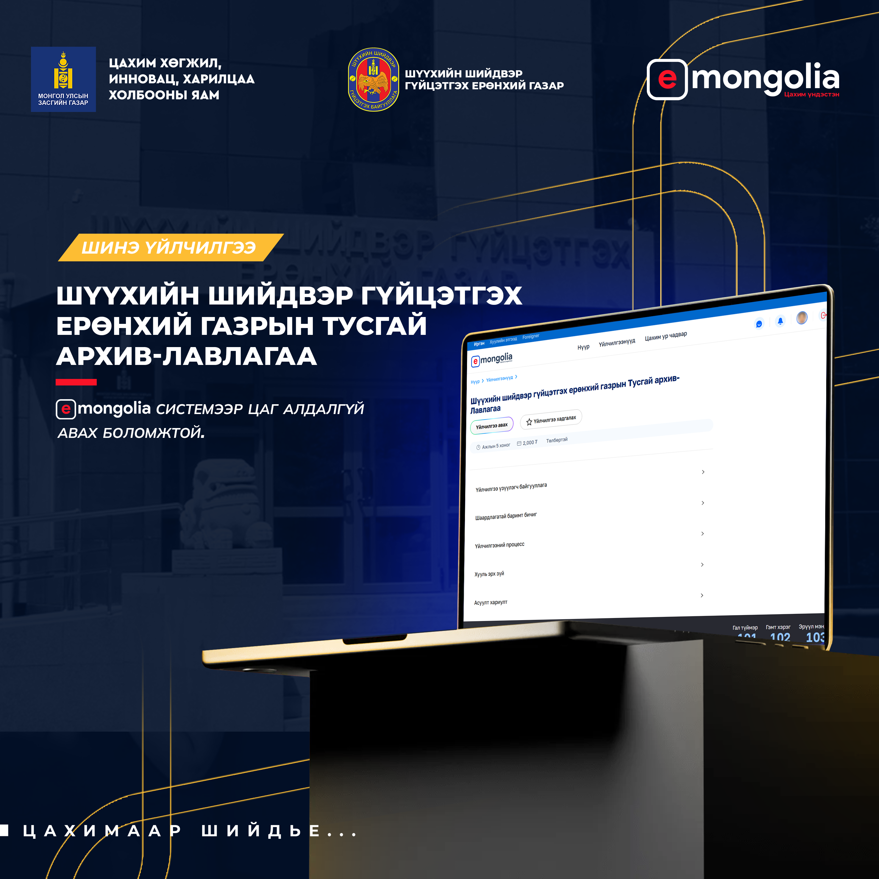 E-Mongolia ᠰᠢᠰᠲ᠋ᠧᠮ ᠡᠴᠡ ᠱᠱᢈᠦᢉ- ᠤ᠋ᠨ ᠲᠤᠰᠬᠠᠢ ᠠᠷᢈᠢᠸ ᠤ᠋ᠨ ᠯᠠᠪᠯᠠᠭ᠎ᠠ᠂ ᠲᠣᠳᠤᠷᠬᠠᠶᠢᠯᠠᠯᠲᠠ᠂ ᠲᠤᠰᠢᠶᠠᠯ ᠤ᠋ᠨ ᠬᠠᠭᠤᠯᠪᠤᠷᠢ ᠶ᠋ᠢ ᠠᠪᠬᠤ ᠪᠣᠯᠤᠮᠵᠢ ᠲᠠᠢ ᠪᠣᠯᠤᠯ᠎ᠠ