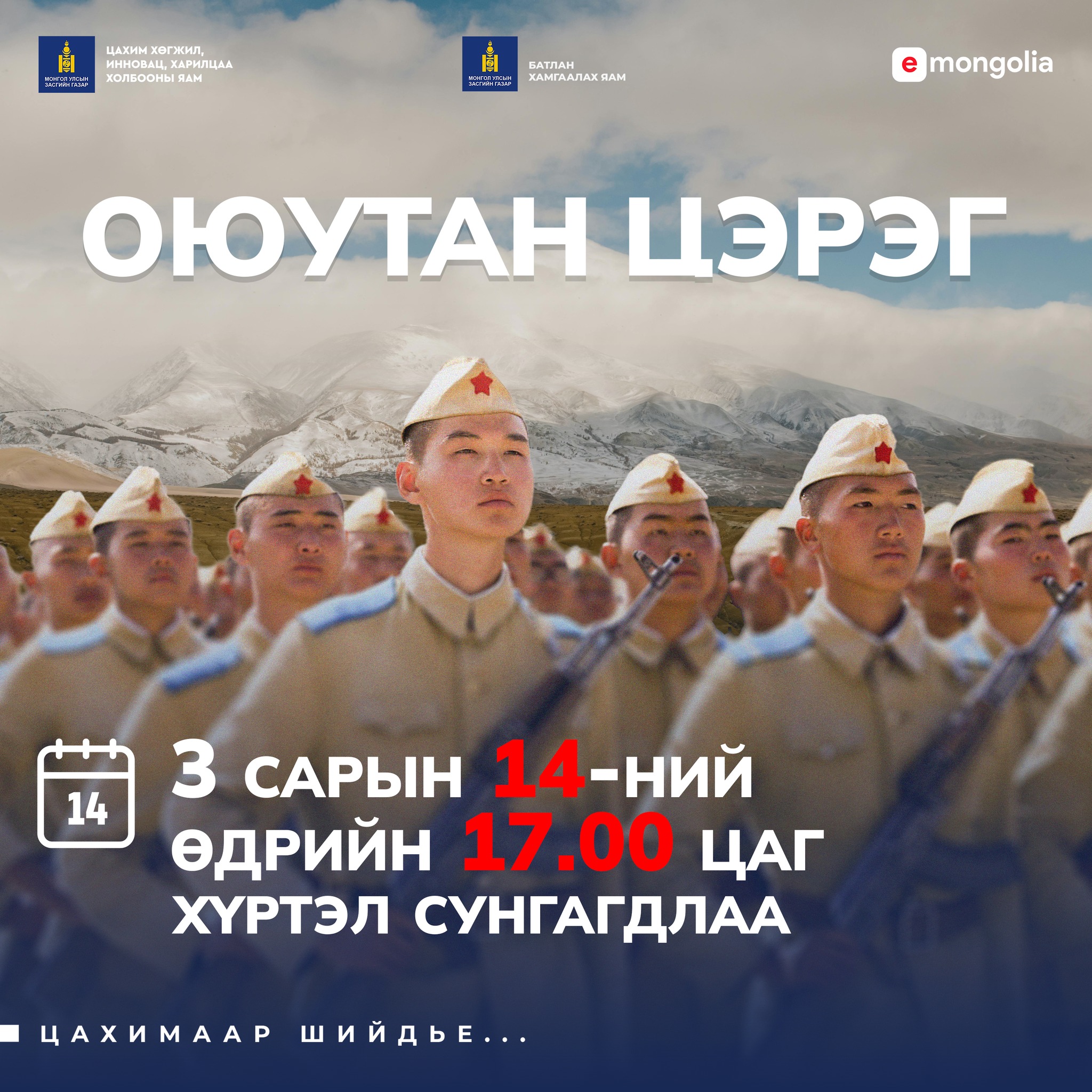 ᠣᠶᠤᠲᠠᠨ ᠴᠡᠷᠢᢉ ᠦ᠋ᠨ ᠪᠦᠷᠢᠳᢈᠡᠯ ᠦ᠋ᠨ ᢈᠦᠰᠡᠯᠲᠡ ᠶ᠋ᠢ 03 ᠳ᠋ᠤᠭᠠᠷ ᠰᠠᠷ᠎ᠠ ᠶ᠋ᠢᠨ 14-ᠨᠢᢉᠢ ᢈᠦᠷᠲᠡᠯ᠎ᠡ E-Mongolia ᠰᠢᠰᠲ᠋ᠧᠮ ᠢ᠋ᠶᠡᠷ ᢈᠦᠯᠢᠶᠡᠨ ᠠᠪᠤᠨ᠎ᠠ