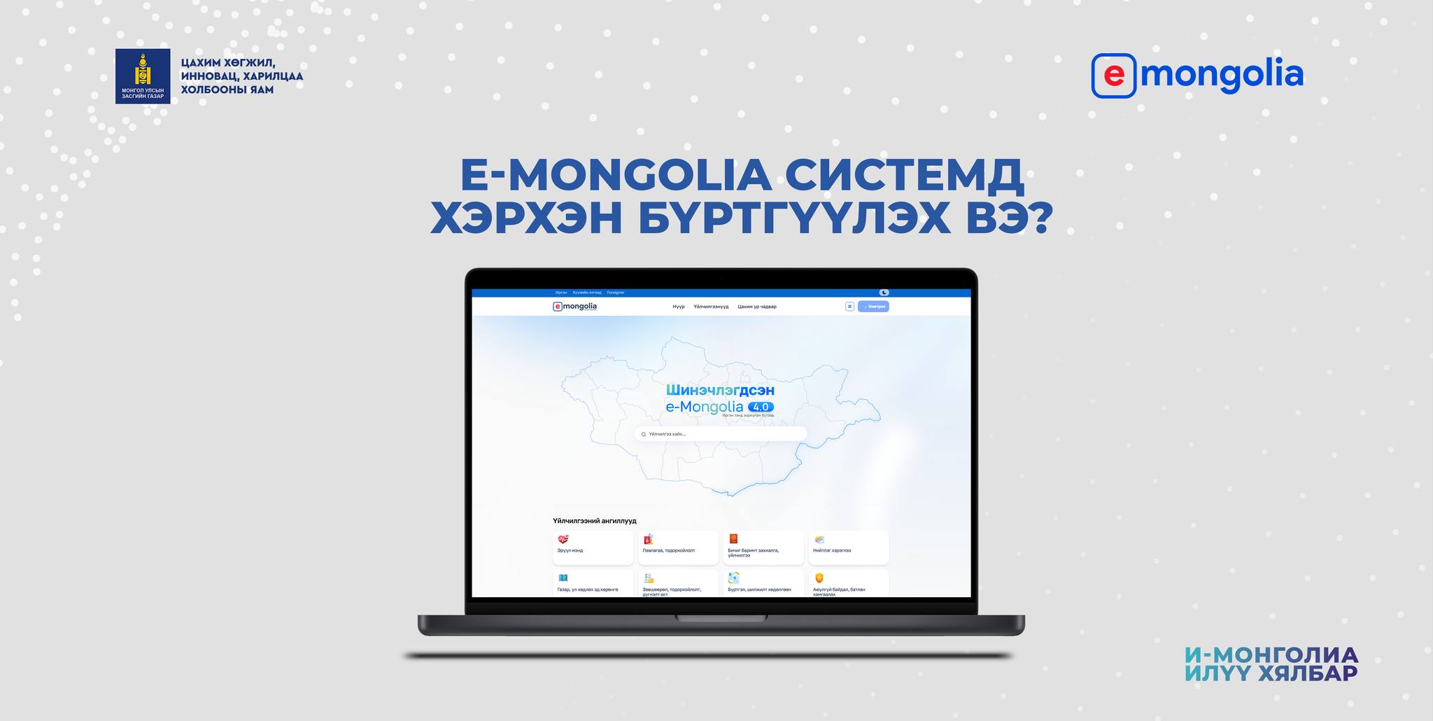 E-Mongolia ᠰᠢᠰᠲ᠋ᠧᠮ ᠦ᠋ᠨ ᢈᠡᠷᠡᢉᠯᠡᢉᠴᠢ ᠪᠣᠯᠬᠤ ᠲᠤᠩ ᠠᠮᠠᠷᠬᠠᠨ