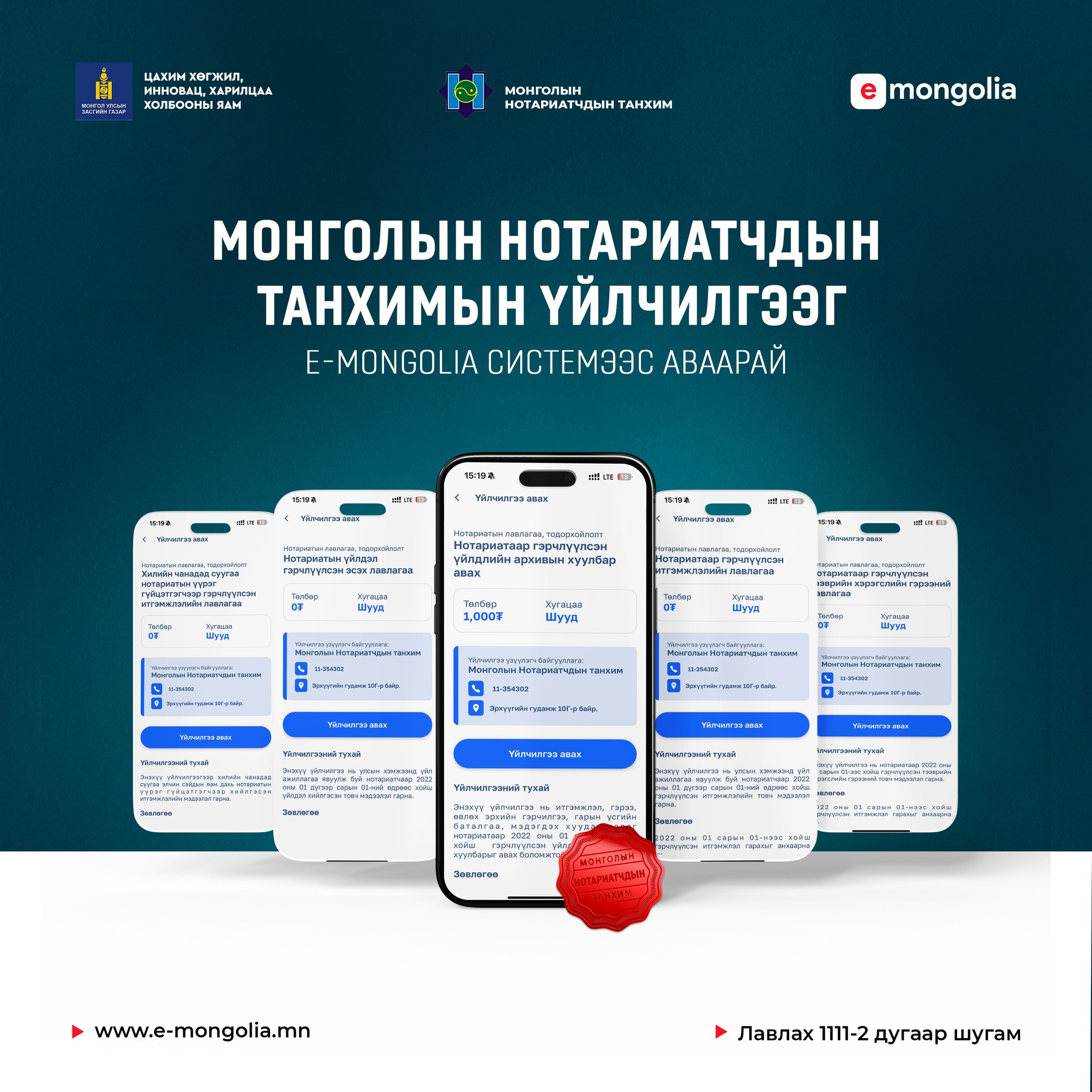ᠨᠣᠲ᠋ᠠᠷᠢᠶᠠᠲ ᠲᠠᠢ ᠬᠣᠯᠪᠤᠭ᠎ᠠ ᠲᠠᠢ ᠦᠶᠢᠯᠡᠴᠢᠯᠡᢉᠡ ᠨᠦ᠋ᢉᠦᠳ ᠢ᠋ E-Mongolia ᠰᠢᠰᠲ᠋ᠧᠮ ᠡᠴᠡ ᠠᠪᠤᠭᠠᠷᠠᠢ