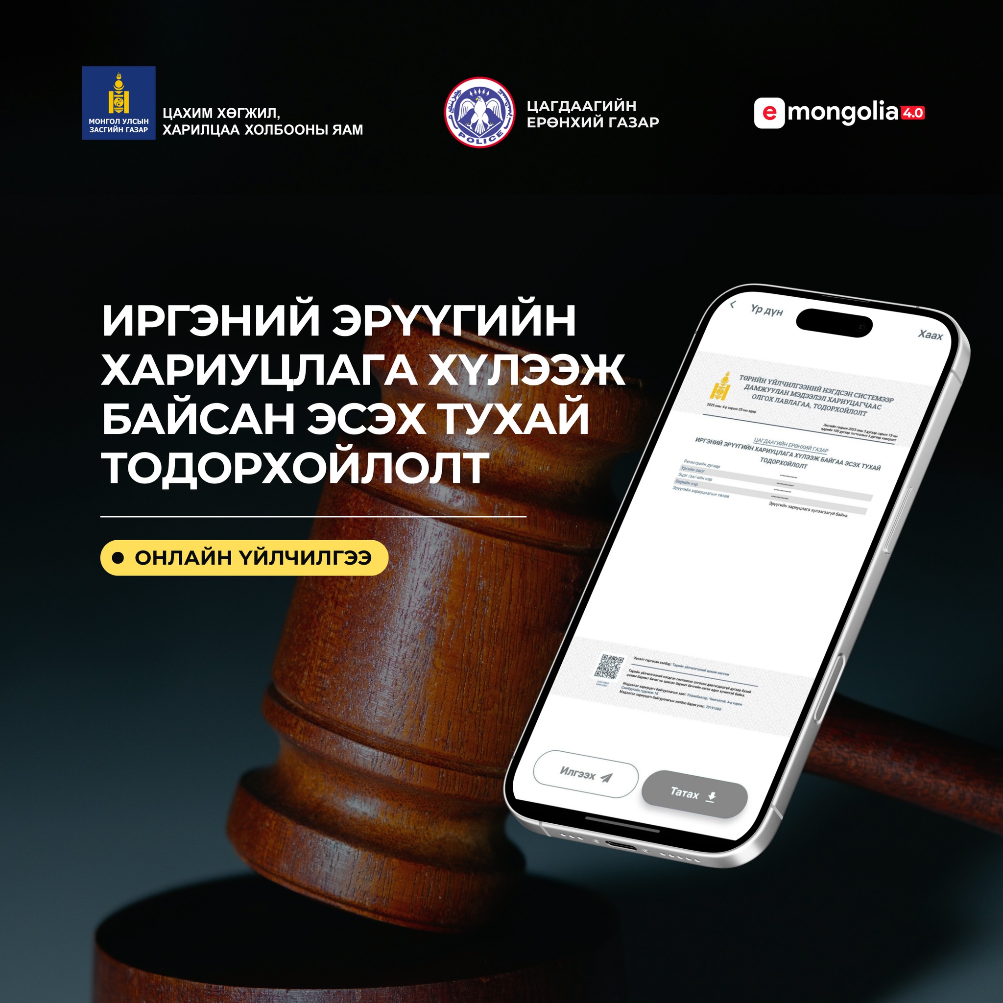 ᠢᠷᢉᠡᠨ ᠦ᠋ ᠡᠷᠡᢉᠦᠦ ᠶ᠋ᠢᠨ ᠬᠠᠷᠢᠭᠤᠴᠠᠯᠭ᠎ᠠ ᠶ᠋ᠢᠨ ᠲᠣᠳᠤᠷᠬᠠᠶᠢᠯᠠᠯᠲᠠ ᠶ᠋ᠢ                                                                 E-Mongolia ᠰᠢᠰᠲ᠋ᠧᠮ ᠢ᠋ᠶᠡᠷ ᠠᠪᠤᠭᠠᠷᠠᠢ