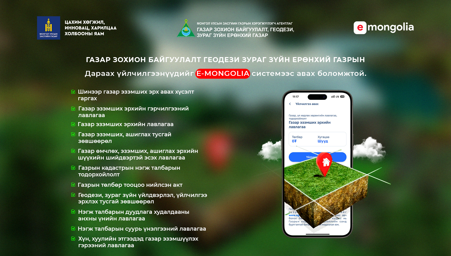 ᠭᠠᠵᠠᠷ ᠲᠠᠢ ᠬᠣᠯᠪᠤᠭ᠎ᠠ ᠲᠠᠢ ᠑᠑ ᠲᠥᠷᠦᠯ ᠦ᠋ᠨ ᠦᠶᠢᠯᠡᠴᠢᠯᠡᢉᠡ ᠶ᠋ᠢ E-Mongolia ᠰᠢᠰᠲ᠋ᠧᠮ ᠡᠴᠡ ᠠᠪᠬᠤ ᠪᠣᠯᠤᠮᠵᠢ ᠲᠠᠢ᠃