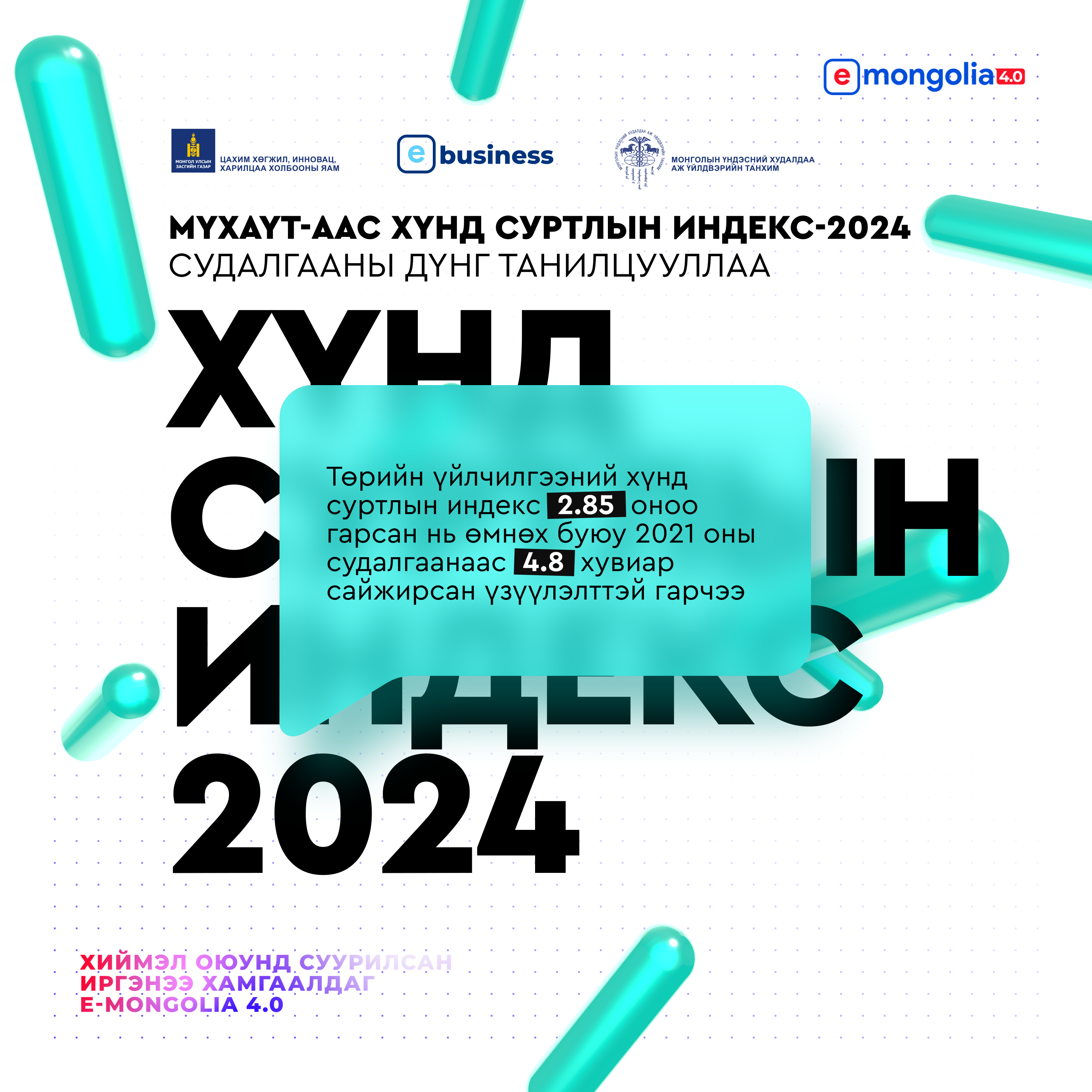 “ᢈᠦᠨᠳᠦ ᠰᠤᠷᠲᠠᠯ ᠤ᠋ᠨ ᠢᠨᠳᠧᠻᠰ”-ᠲᠥ “E-Mongolia”᠂ᠹ᠂ “E-Business”ᠰᠢᠰᠲ᠋ᠧᠮ ᠦ᠋ᠳ ᠨᠢ ᠤᠯᠠᠮᠵᠢᠯᠠᠯᠲᠤ ᠦᠢᠯᠡᠴᠢᠯᠡᢉᠡᠨ ᠡᠴᠡ ᠢᠯᠡᢉᠦᠦ ᢈᠢᠯᠪᠠᠷ᠂ ᢈᠦᠨᠳᠦ ᠰᠤᠷᠲᠠᠯ ᠦᢉᠡᠢ ᢉᠡᠵᠦ ᠦᠨᠡᠯᠡᢉᠳᠡᠯ᠎ᠡ