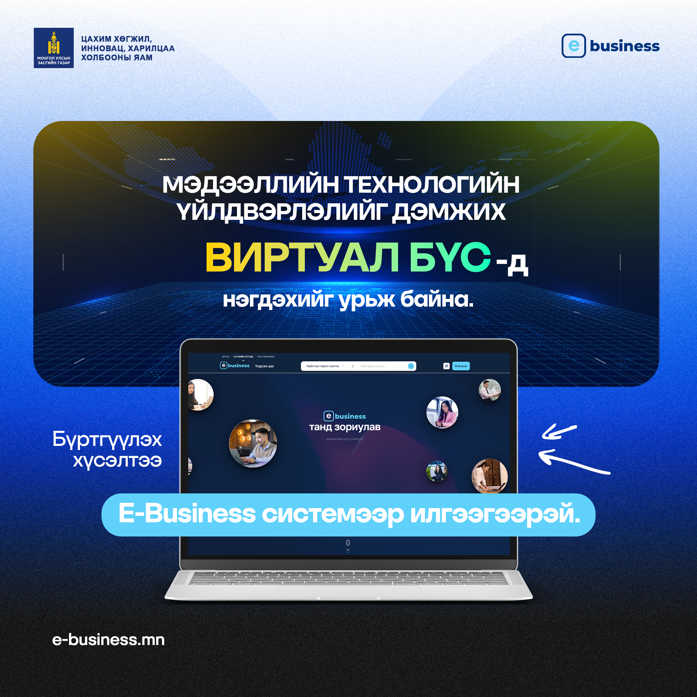 ᠮᠡᠳᠡᢉᠡᠯᠡᠯ ᠦ᠋ᠨ ᠲᠧᢈᠨᠣᠯᠣᢉᠢ ᠶ᠋ᠢᠨ ᠦᠶᠢᠯᠡᠳᠪᠦᠷᠢᠯᠡᠯ ᠡᠷᢈᠢᠯᠡᢉᠴᠢᠳ ᠢ᠋ ᠸᠢᠷᠲ᠋ᠦ᠋ᠸᠠᠯ ᠪᠦᠰᠡ ᠳ᠋ᠦ ᠪᠦᠷᠢᠳᢈᠡᢈᠦ ᢈᠦᠰᠡᠯᠲᠡ ᠶ᠋ᠢ E-BUSINESS ᠰᠢᠰᠲ᠋ᠧᠮ ᠢ᠋ᠶᠡᠷ ᢈᠦᠯᠢᠶᠡᠨ ᠠᠪᠴᠤ ᠪᠠᠶᠢᠨ᠎ᠠ 